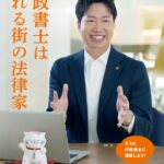 行政書士は頼れる街の法律家
